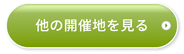 他の開催地を見る