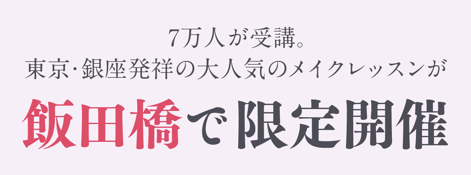 7万人が受講した、東京・銀座で大人気のメイクレッスンが飯田橋で限定開催