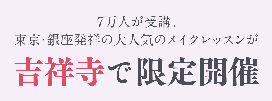7万人が受講した、東京・銀座で大人気のメイクレッスンが吉祥寺で限定開催