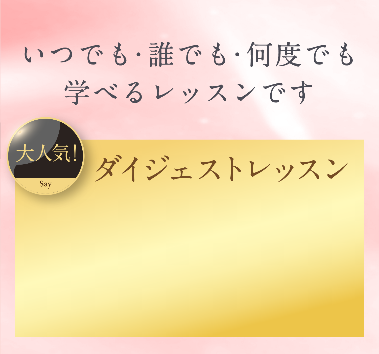 清潔若創りダイジェストレッスン