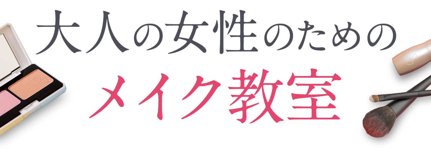 大人の女性のためのメイク教室