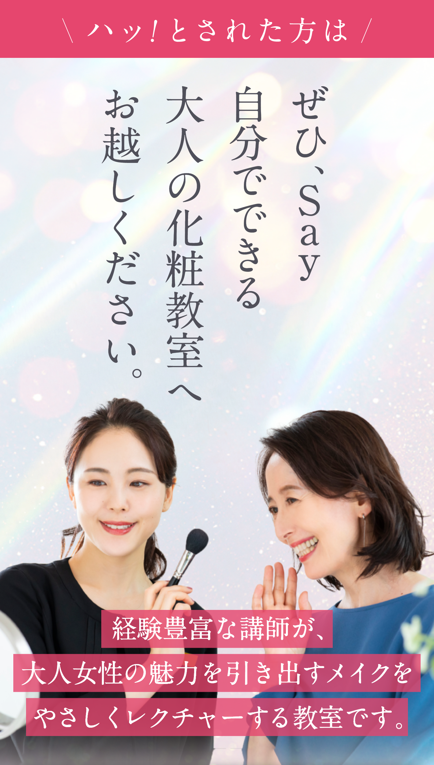 ぜひ、Say大人の化粧教室へお越しください。