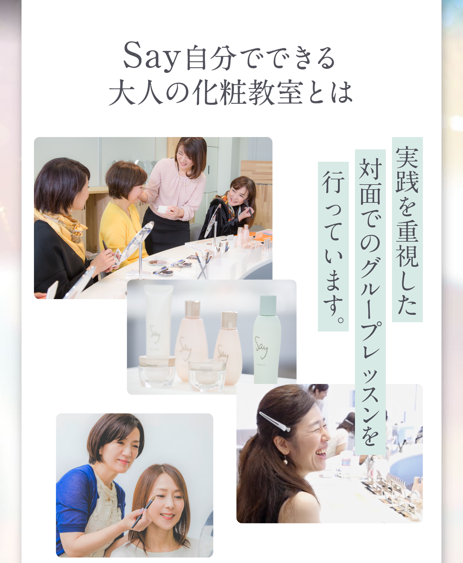 Say化粧教室とは対面型の少人数レッスンです。