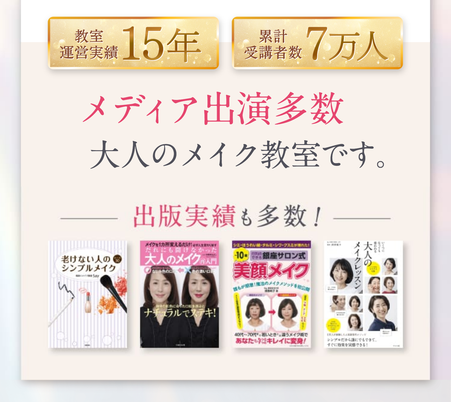 メディア出演多数の老舗メイク教室です。