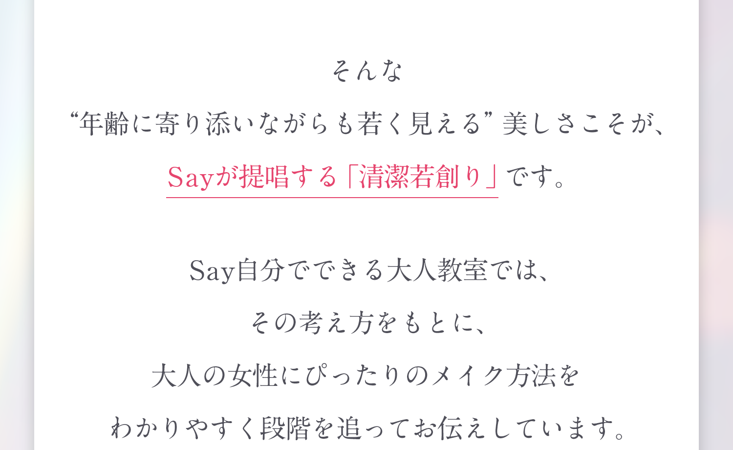 結果的に若々しく見える。 Sayの提唱する「清潔若創り」