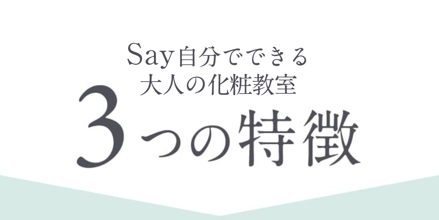 Say化粧教室の3つの特徴
