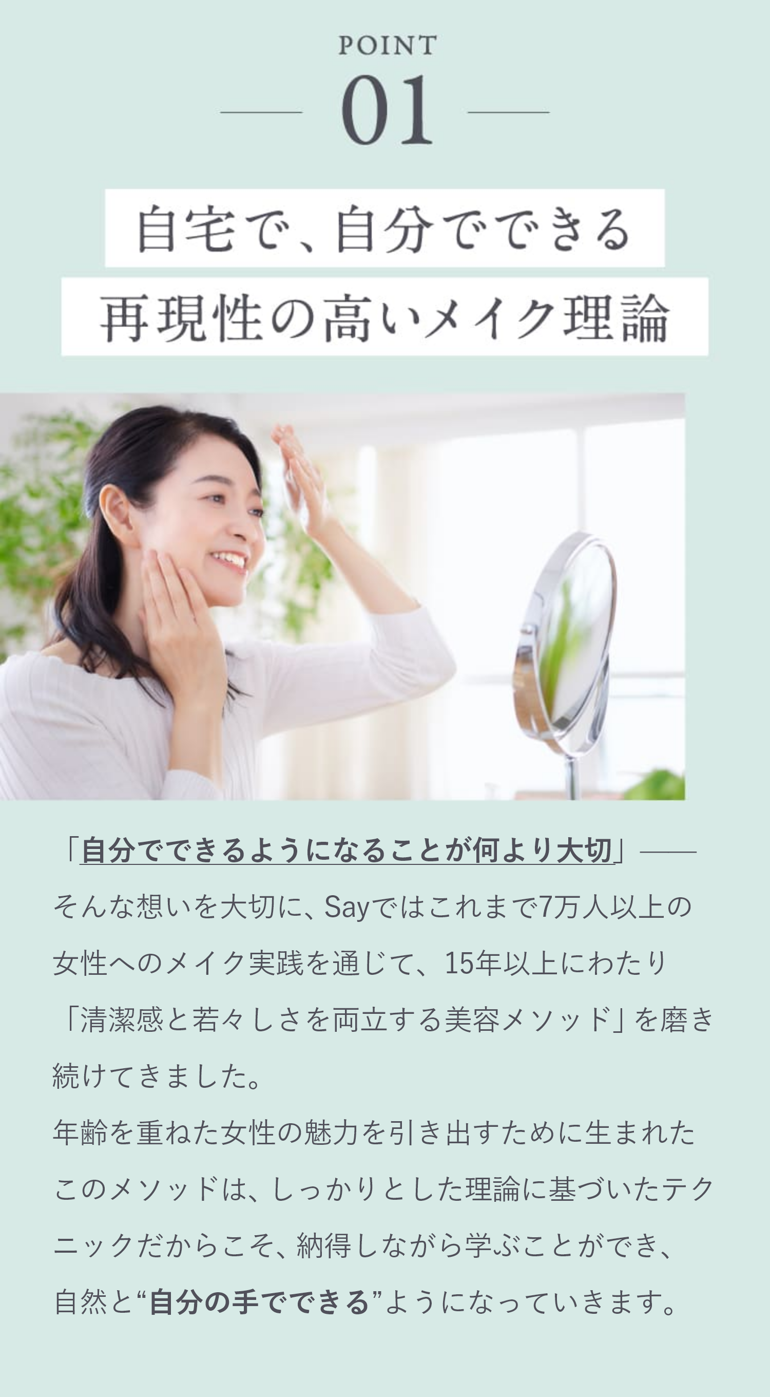 POINT01 自宅で、自分でできる再現性の高いメイク理論