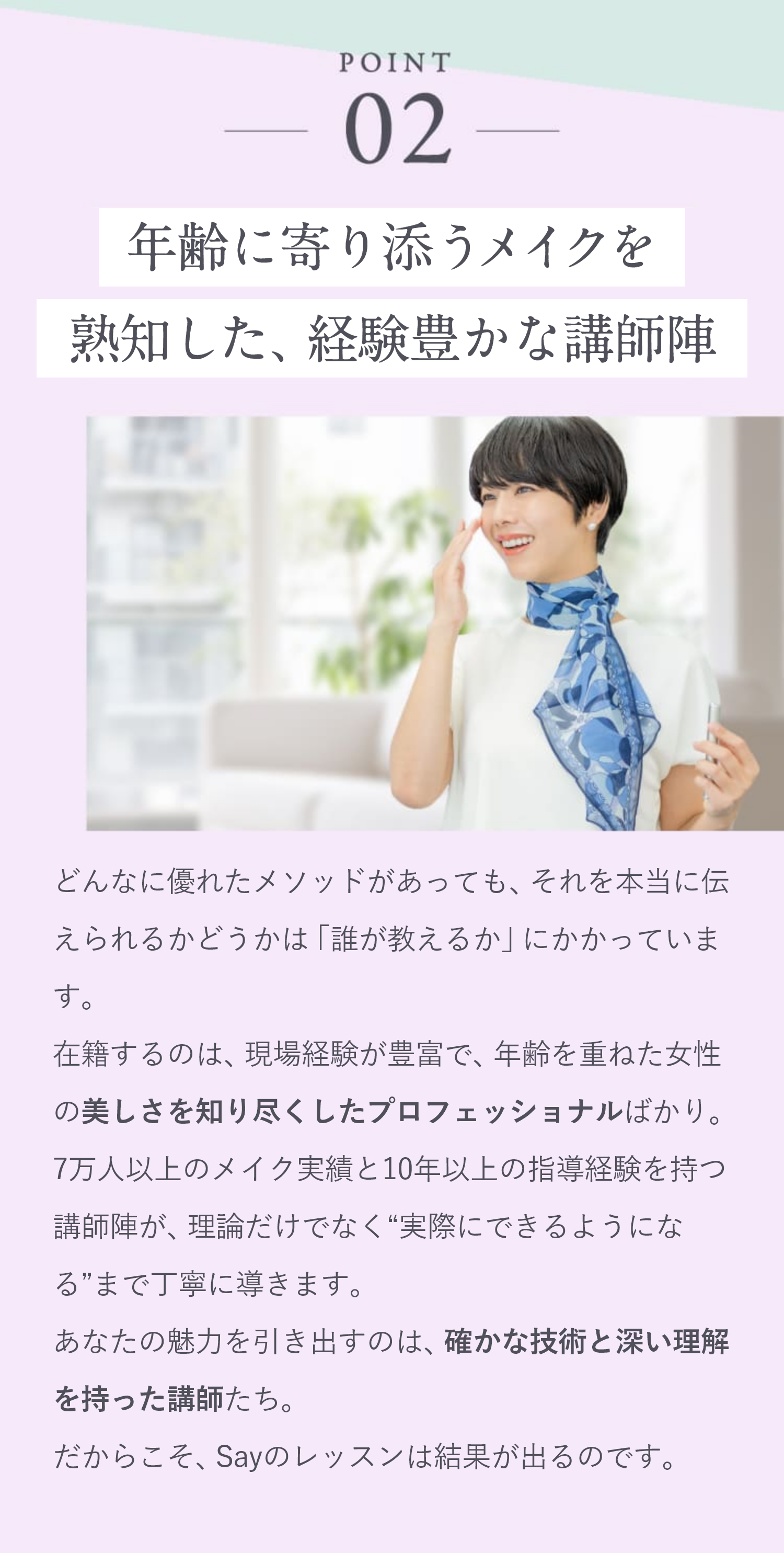 POINT02 実績十分の質の高いベテランメイク講師陣