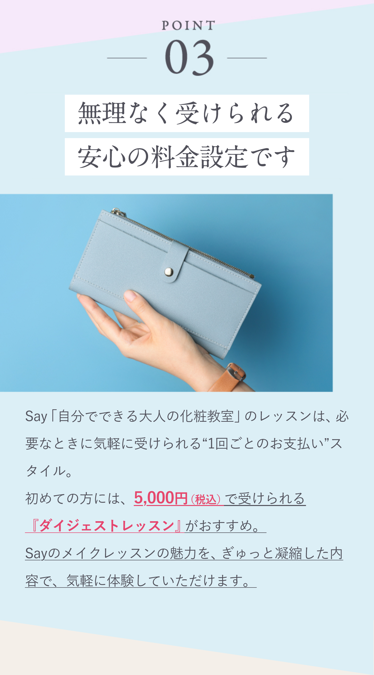 POINT03 負担が少なく通いやすいリーズナブルな料金設定