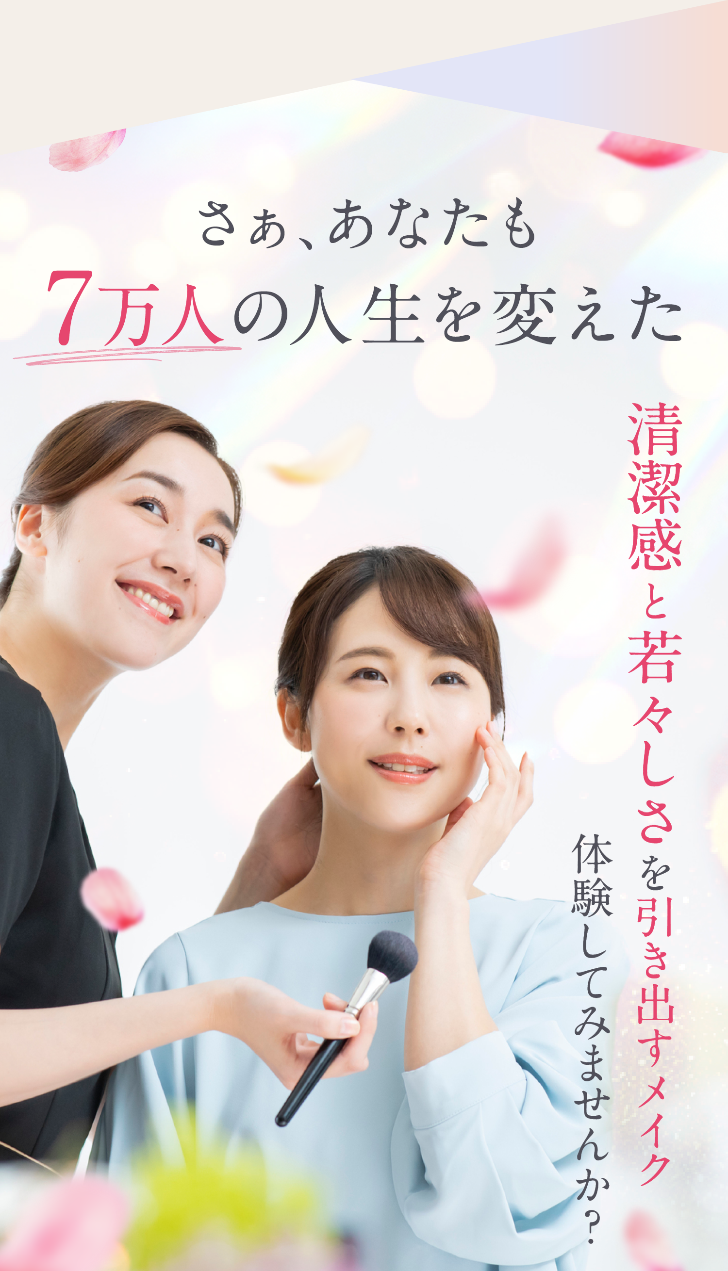 さぁ、あなたも7万人の人生を変えた