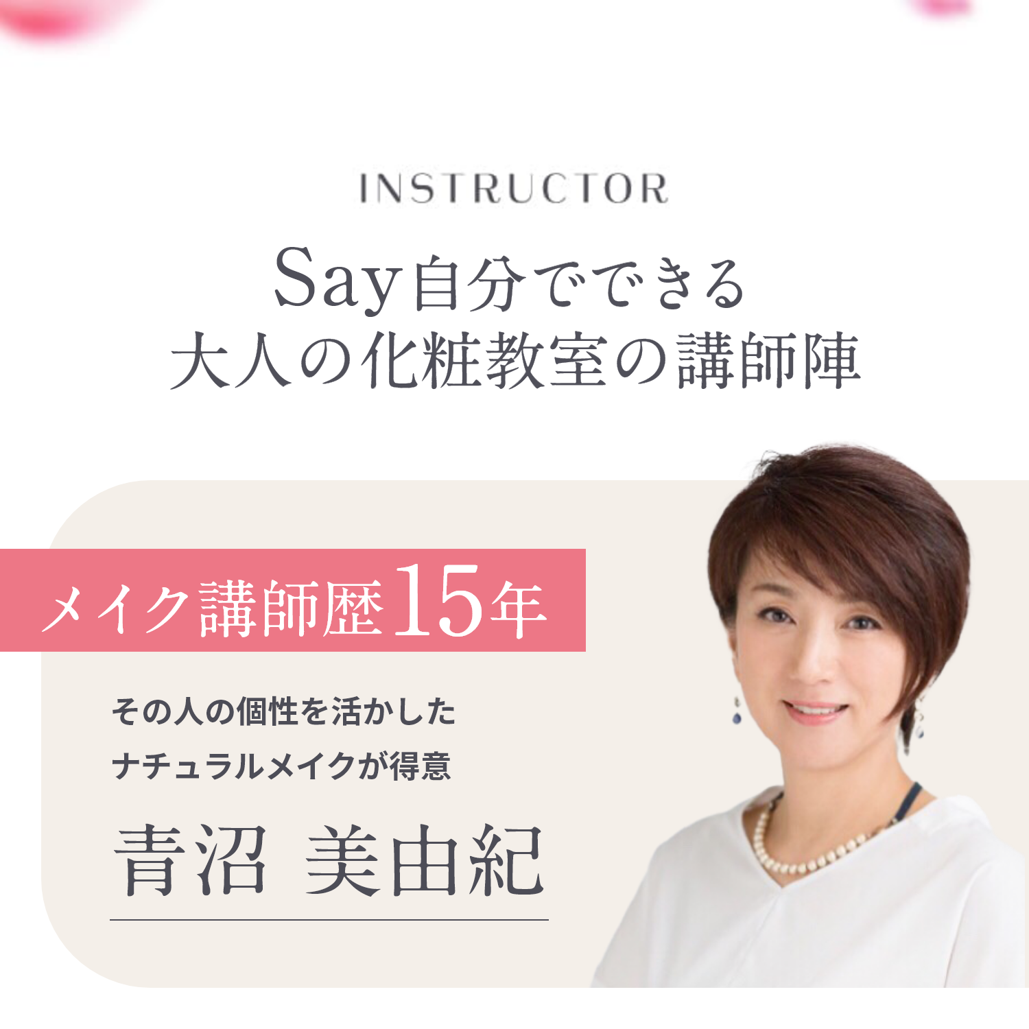 Say化粧教室の講師陣　メイク講師歴15年　その人の個性を活かしたナチュラルメイクが得意　青沼 美由紀