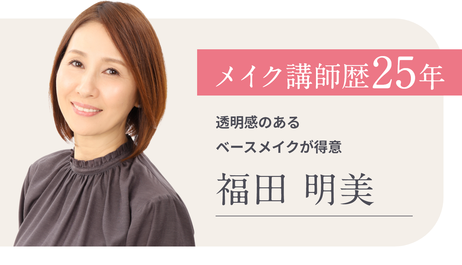 メイク講師歴25年　透明感のあるベースメイクが得意　福田 明美