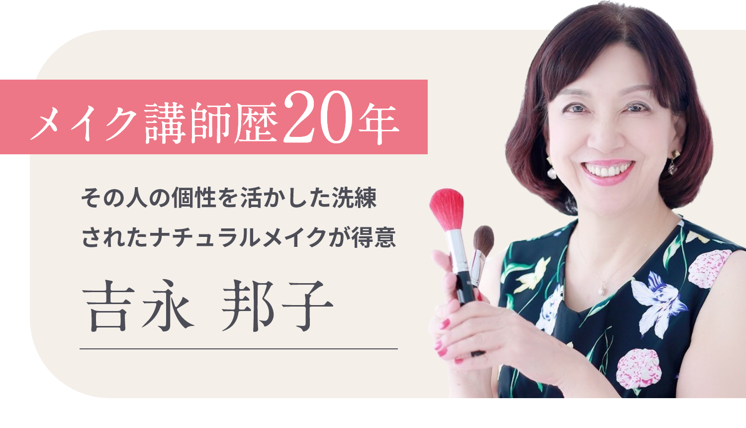 メイク講師歴20年　その人の個性を活かした洗練されたナチュラルメイクが得意　吉永 邦子