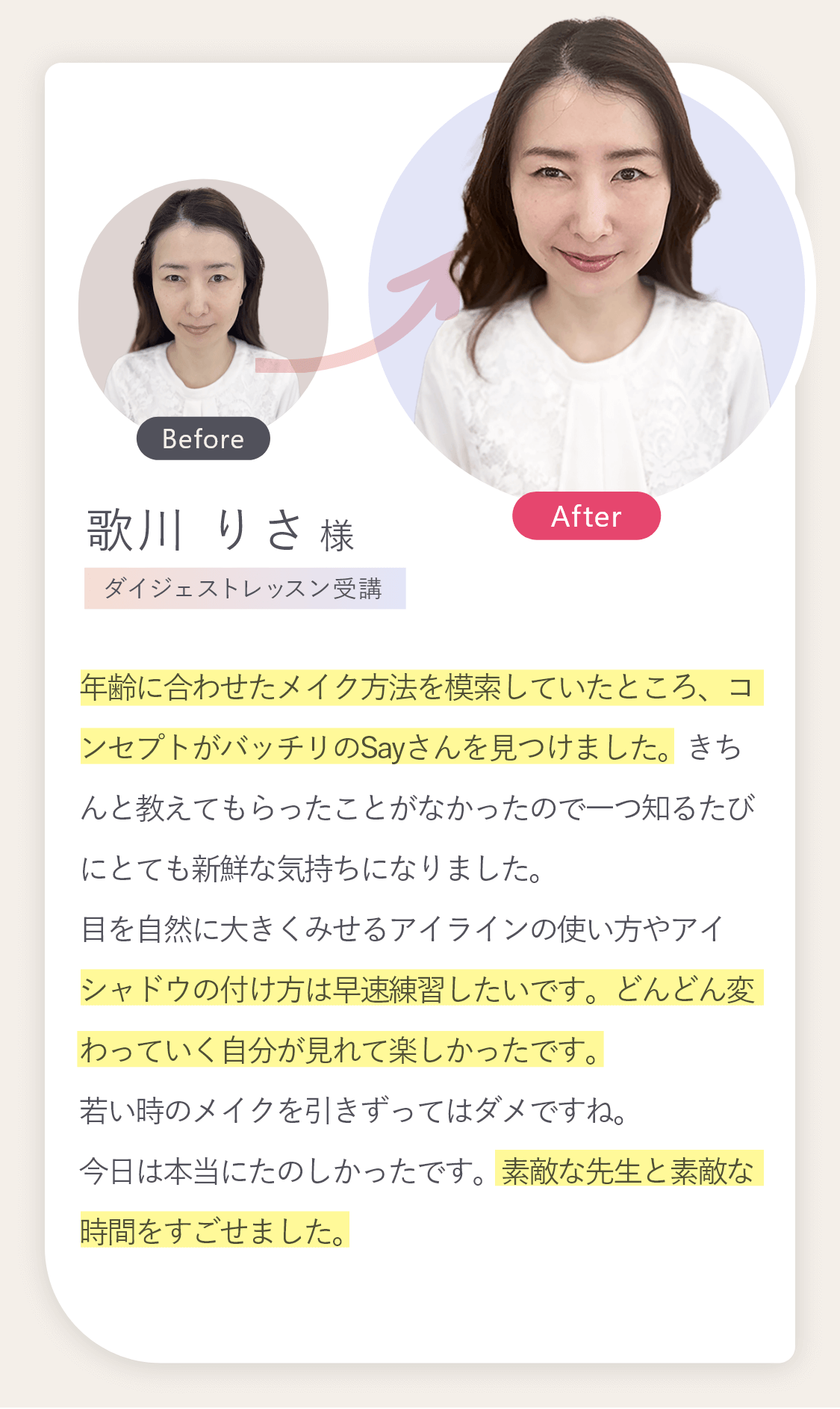 年齢に合わせたメイク方法を模索していたところ、コンセプトがバッチリのsayさんを見つけました。