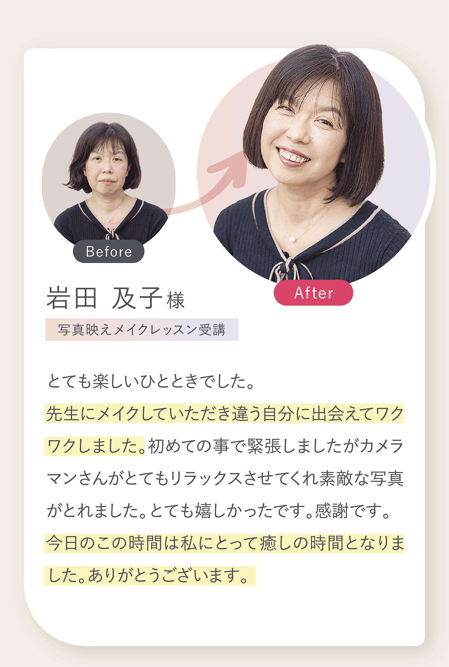 先生にメイクしていただき違う自分に出会えてワクワクしました。