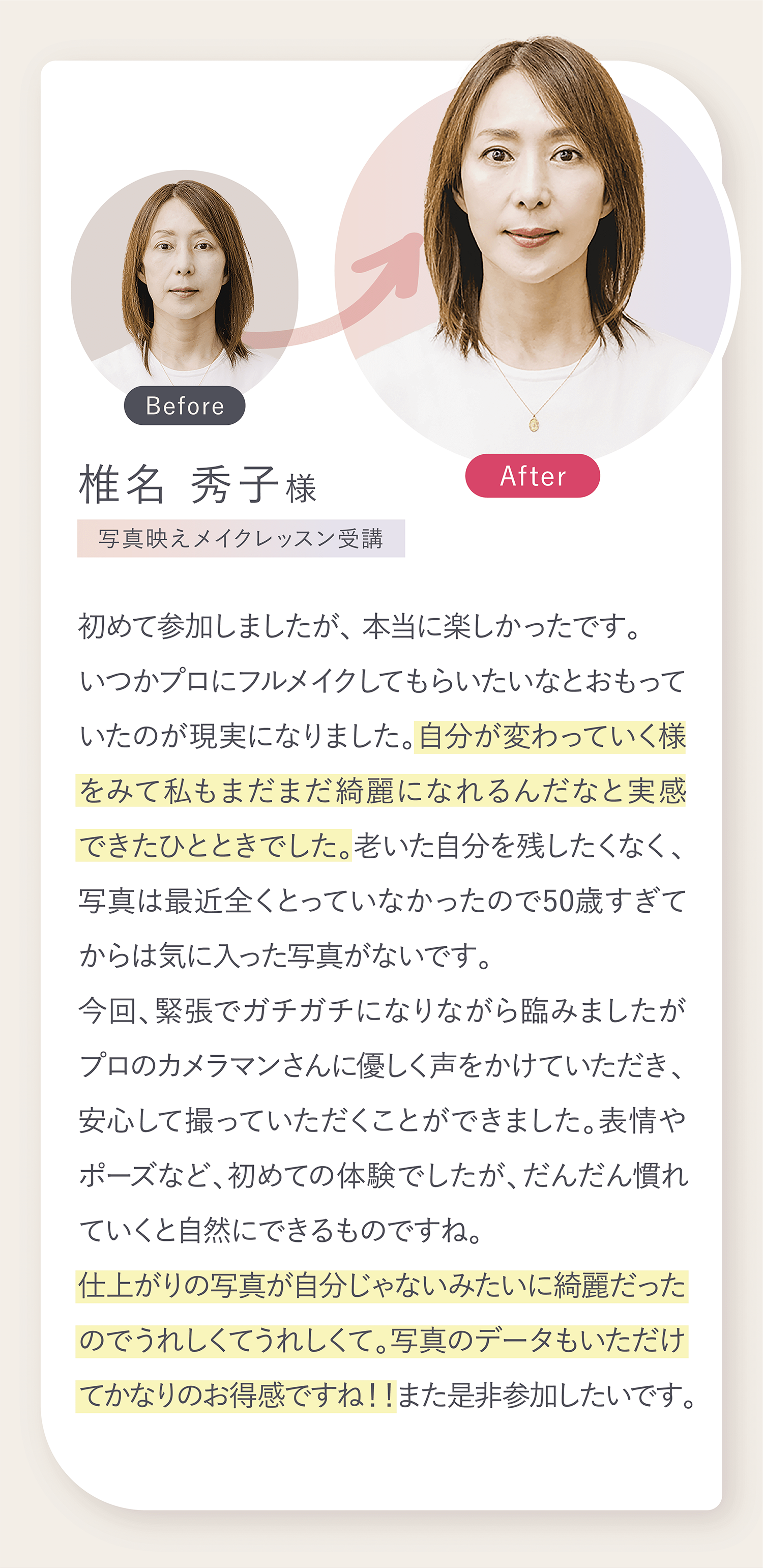 自分が変わっていく様をみて私もまだまだ綺麗になれるんだなと実感できたひとときでした。