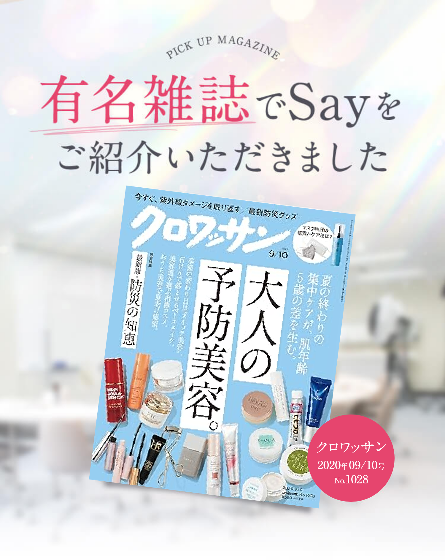 有名雑誌でSayをご紹介いただきました