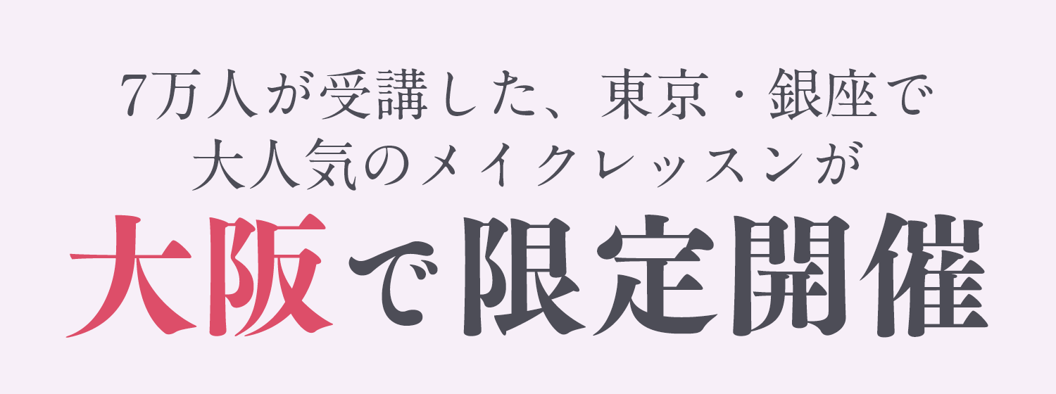 7万人が受講した、東京・銀座で大人気のメイクレッスンが大阪で限定開催