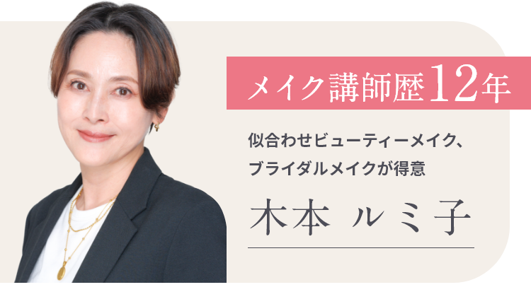 メイク講師歴12年　似合わせビューティーメイク、ブライダルメイクが得意　木本 ルミ子