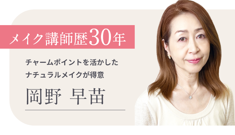 メイク講師歴30年　チャームポイントを活かしたナチュラルメイクが得意　岡野 早苗