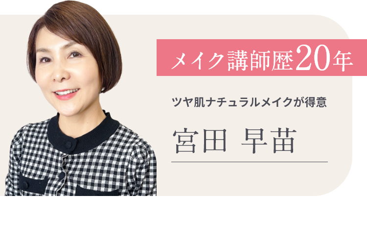 メイク講師歴20年　ツヤ肌ナチュラルメイクが得意　宮田 早苗