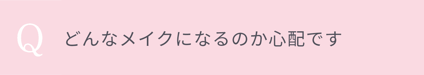 若創りメイクというものがどんなメイクになるのか心配です…