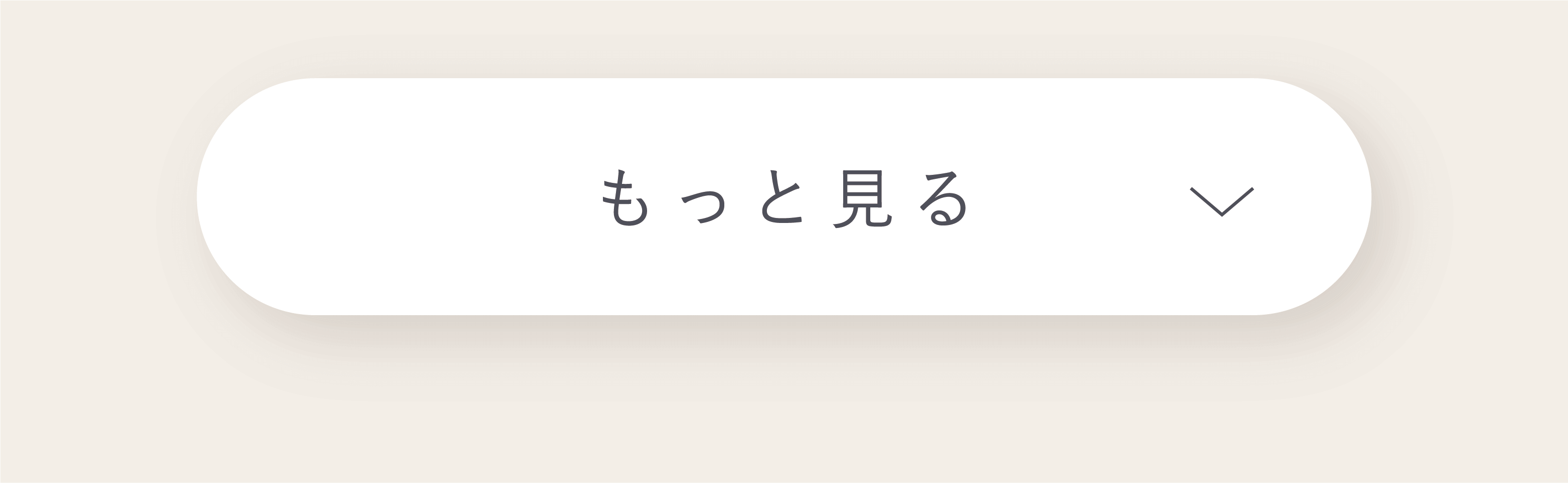 もっと見る