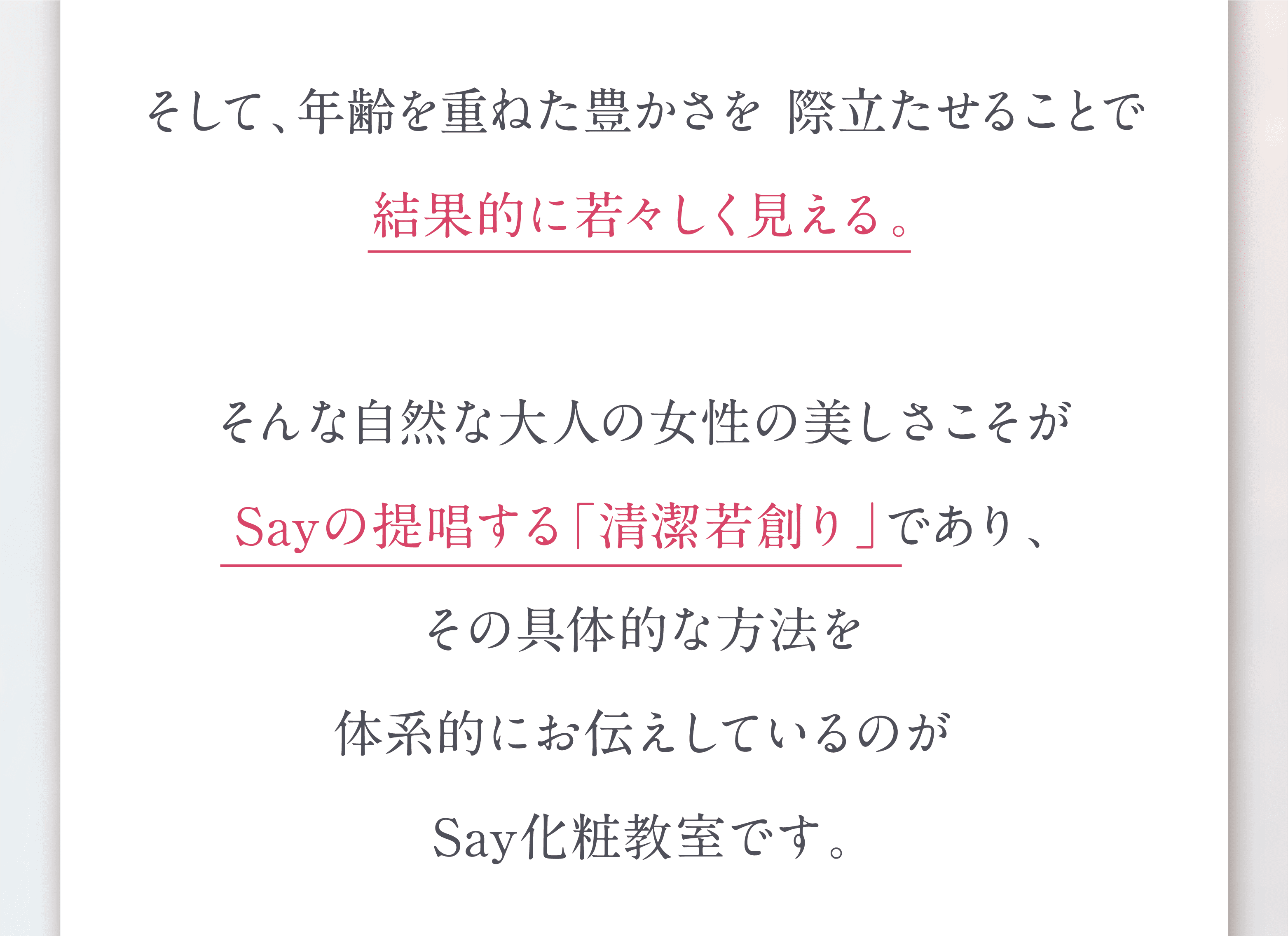 結果的に若々しく見える。 Sayの提唱する「清潔若創り」