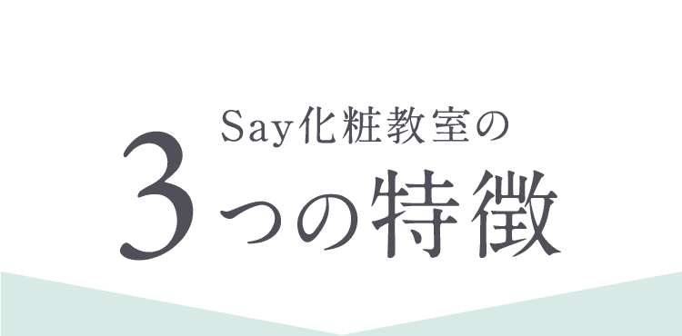 Say化粧教室の3つの特徴