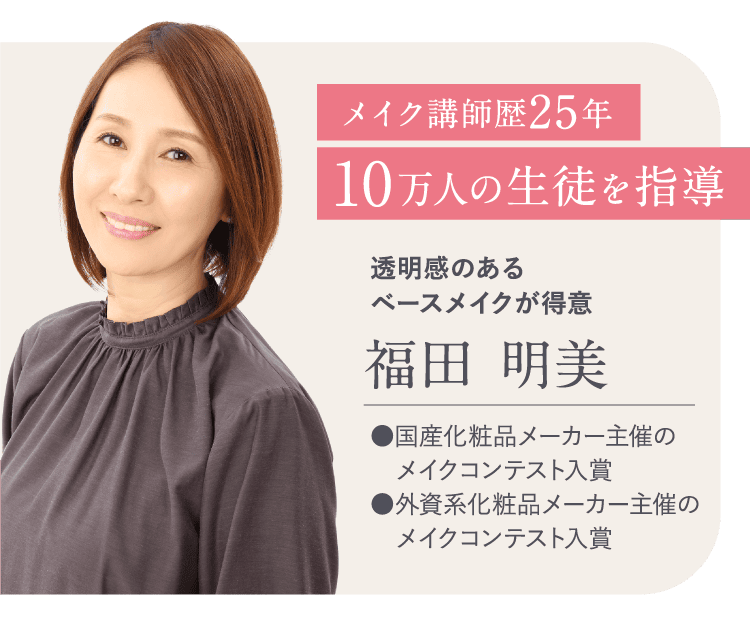 メイク講師歴25年 10万人の生徒を指導