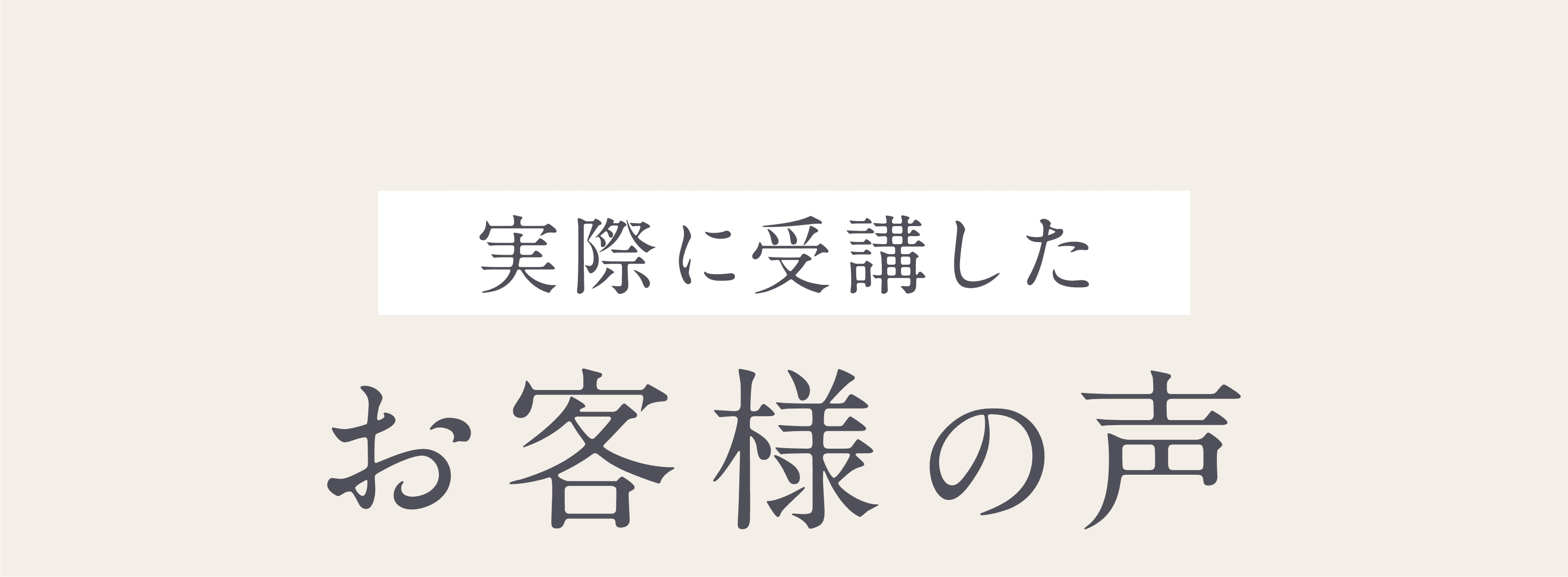 お客様の声