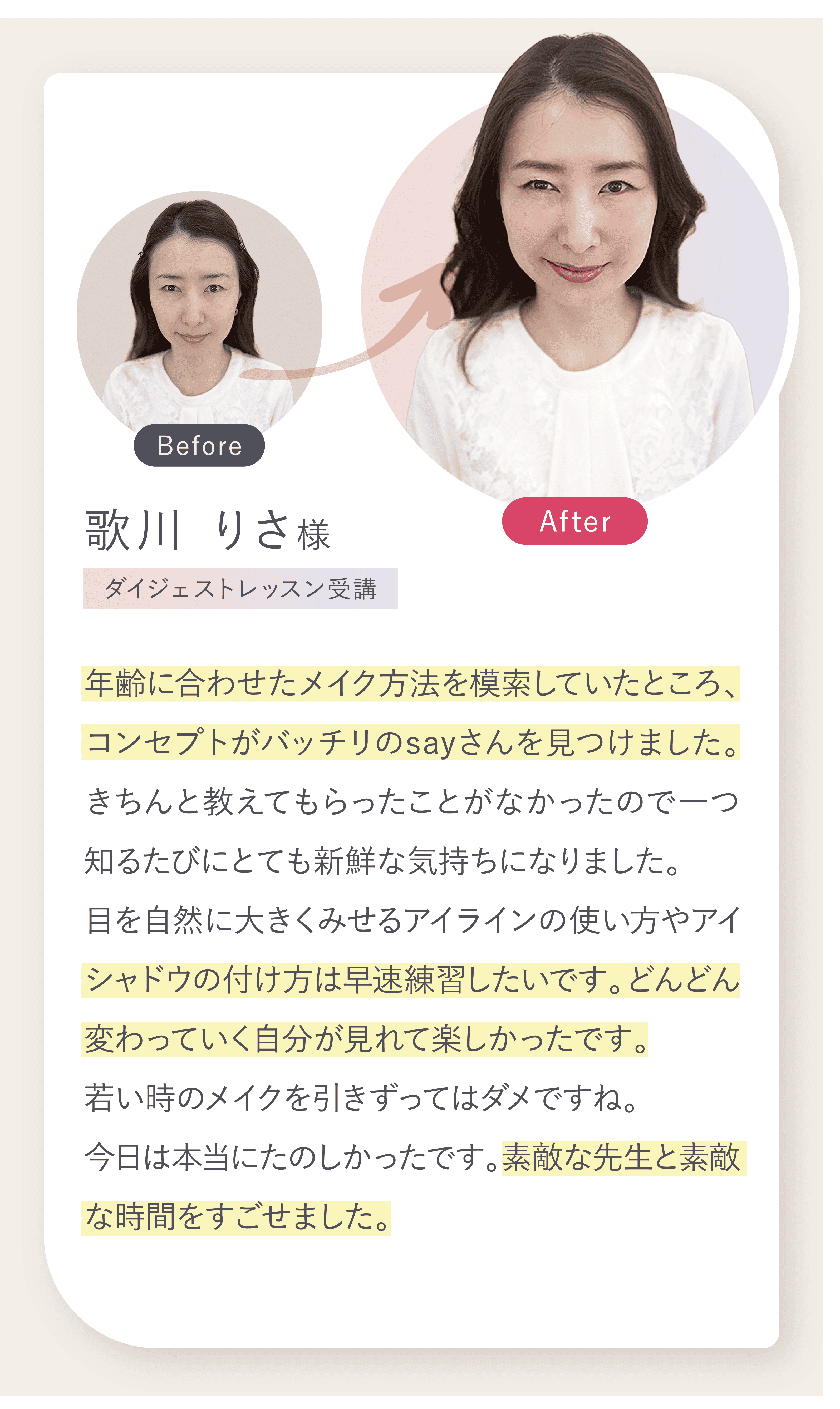 年齢に合わせたメイク方法を模索していたところ、コンセプトがバッチリのsayさんを見つけました。