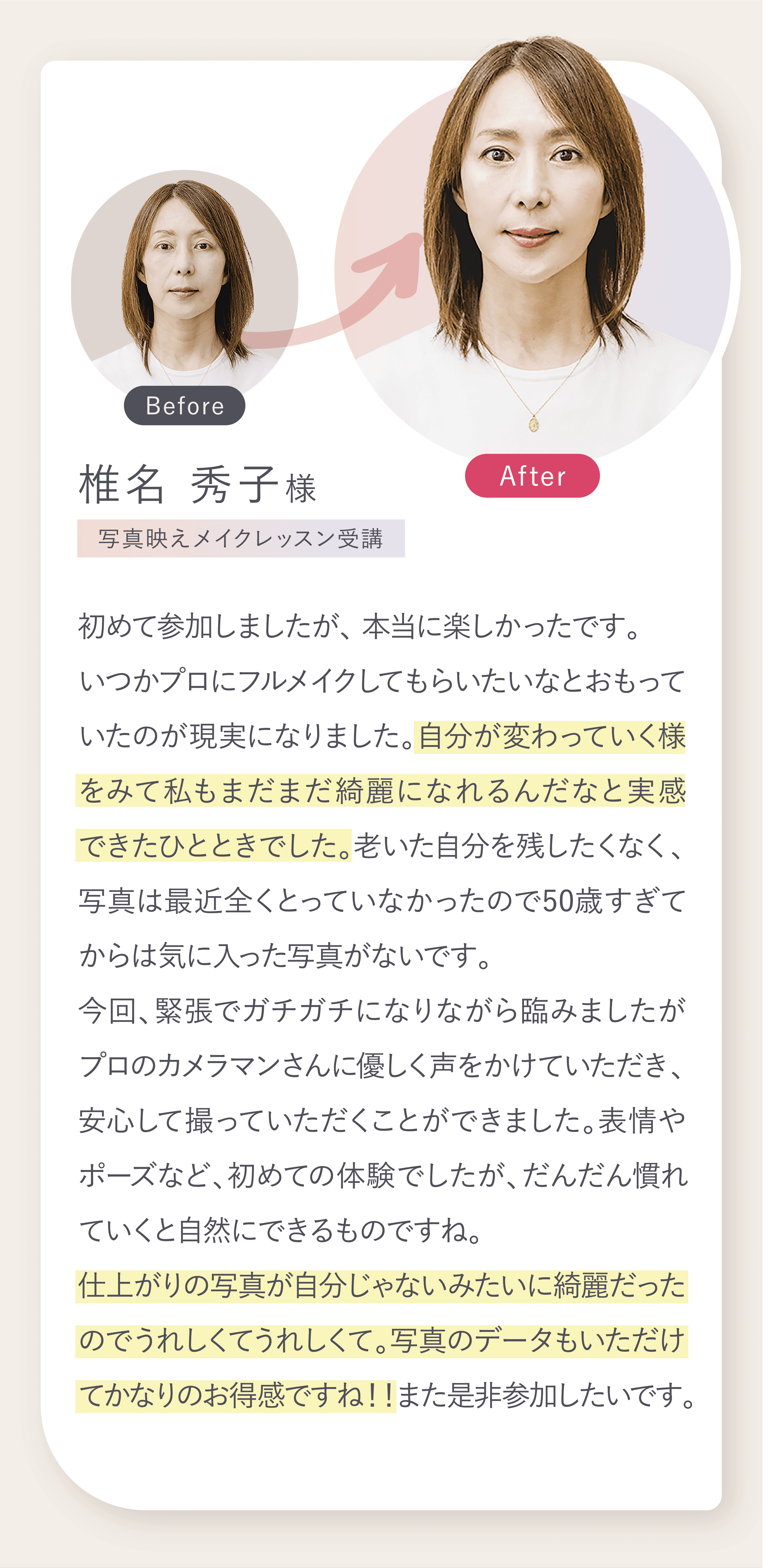 自分が変わっていく様をみて私もまだまだ綺麗になれるんだなと実感できたひとときでした。