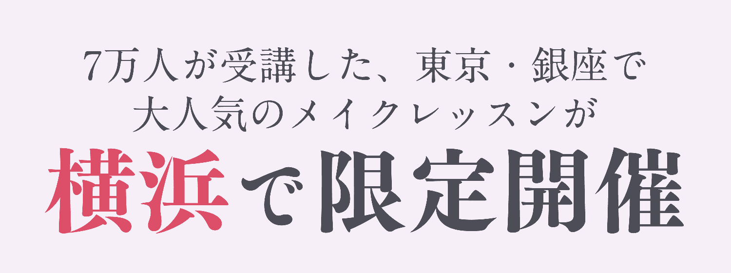 7万人が受講した、東京・銀座で大人気のメイクレッスンが横浜で限定開催