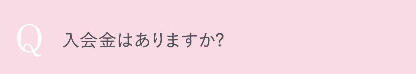 入会金はありますか?