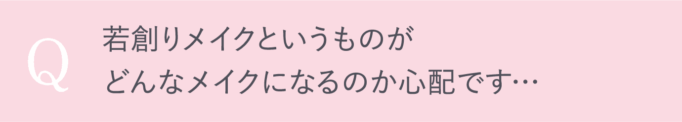 若創りメイクというものがどんなメイクになるのか心配です…