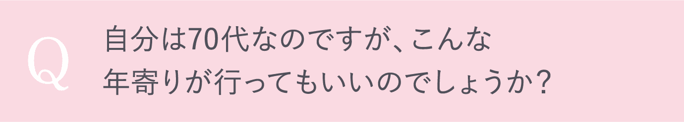 自分は70代なのですが、こんな年寄りが行ってもいいのでしょうか？