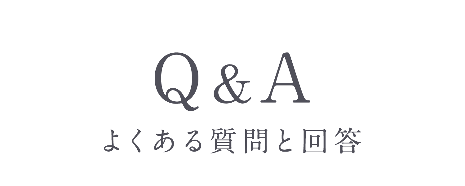 Q&Aよくある質問と回答